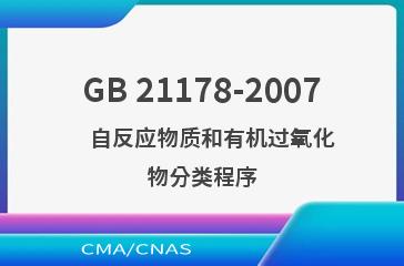 GB 21178-2007    自反应物质和有机过氧化物分类程序