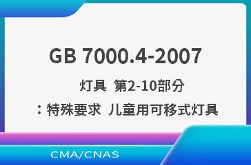 GB 7000.4-2007    灯具  第2-10部分：特殊要求  儿童用可移式灯具