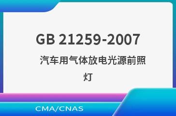 GB 21259-2007    汽车用气体放电光源前照灯