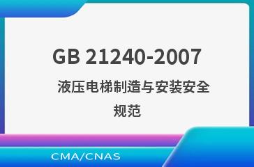 GB 21240-2007    液压电梯制造与安装安全规范