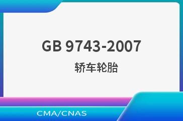 GB 9743-2007    轿车轮胎