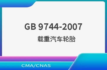 GB 9744-2007    载重汽车轮胎
