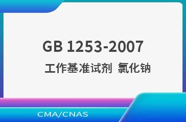 GB 1253-2007    工作基准试剂  氯化钠