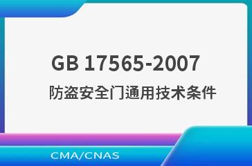 GB 17565-2007    防盗安全门通用技术条件