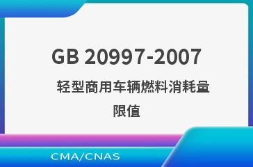GB 20997-2007    轻型商用车辆燃料消耗量限值