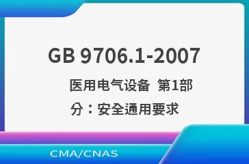 GB 9706.1-2007    医用电气设备  第1部分：安全通用要求