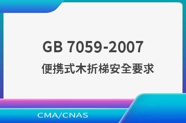 GB 7059-2007    便携式木折梯安全要求