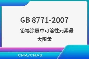GB 8771-2007    铅笔涂层中可溶性元素最大限量
