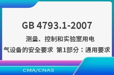 GB 4793.1-2007    测量、控制和实验室用电气设备的安全要求  第1部分：通用要求