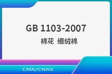 GB 1103-2007    棉花  细绒棉