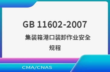 GB 11602-2007    集装箱港口装卸作业安全规程
