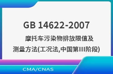 GB 14622-2007    摩托车污染物排放限值及测量方法(工况法,中国第III阶段)