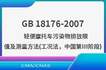 GB 18176-2007    轻便摩托车污染物排放限值及测量方法(工况法，中国第III阶段)