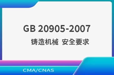 GB 20905-2007    铸造机械  安全要求
