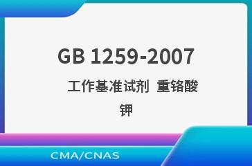 GB 1259-2007    工作基准试剂  重铬酸钾
