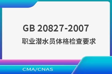 GB 20827-2007    职业潜水员体格检查要求