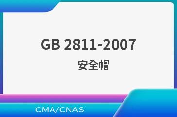 GB 2811-2007    安全帽