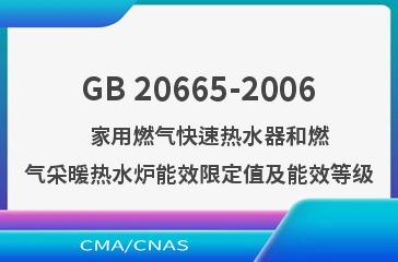 GB 20665-2006    家用燃气快速热水器和燃气采暖热水炉能效限定值及能效等级