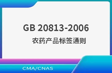 GB 20813-2006    农药产品标签通则