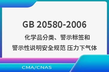 GB 20580-2006    化学品分类、警示标签和警示性说明安全规范 压力下气体