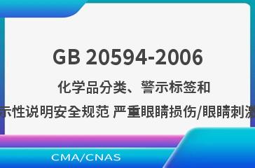GB 20594-2006    化学品分类、警示标签和警示性说明安全规范 严重眼睛损伤/眼睛刺激性