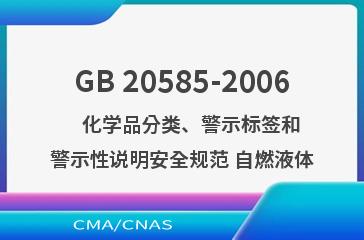 GB 20585-2006    化学品分类、警示标签和警示性说明安全规范 自燃液体