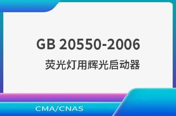 GB 20550-2006    荧光灯用辉光启动器