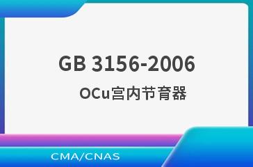 GB 3156-2006    OCu宫内节育器