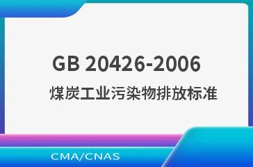 GB 20426-2006    煤炭工业污染物排放标准