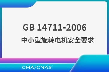 GB 14711-2006    中小型旋转电机安全要求