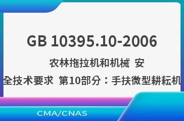 GB 10395.10-2006    农林拖拉机和机械  安全技术要求  第10部分：手扶微型耕耘机