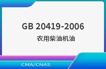 GB 20419-2006    农用柴油机油