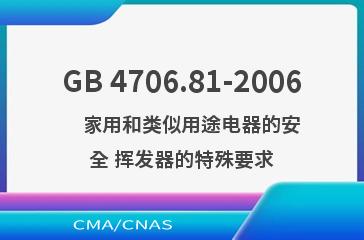 GB 4706.81-2006    家用和类似用途电器的安全 挥发器的特殊要求