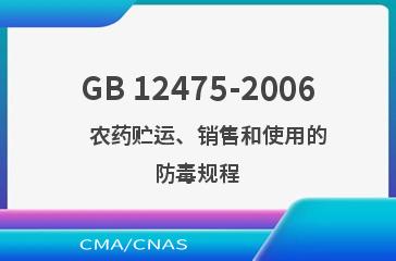 GB 12475-2006    农药贮运、销售和使用的防毒规程