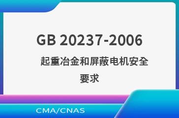 GB 20237-2006    起重冶金和屏蔽电机安全要求