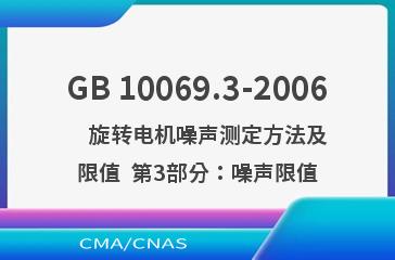 GB 10069.3-2006    旋转电机噪声测定方法及限值  第3部分：噪声限值