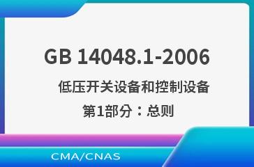 GB 14048.1-2006    低压开关设备和控制设备 第1部分：总则
