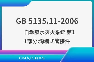 GB 5135.11-2006    自动喷水灭火系统 第11部分:沟槽式管接件