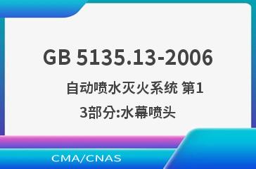 GB 5135.13-2006    自动喷水灭火系统 第13部分:水幕喷头