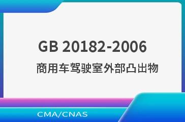 GB 20182-2006    商用车驾驶室外部凸出物