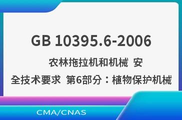GB 10395.6-2006    农林拖拉机和机械  安全技术要求  第6部分：植物保护机械