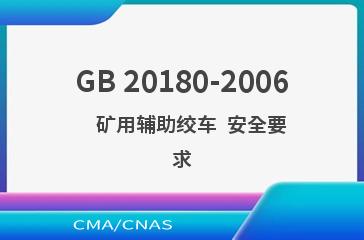 GB 20180-2006    矿用辅助绞车  安全要求