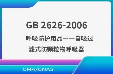 GB 2626-2006    呼吸防护用品――自吸过滤式防颗粒物呼吸器