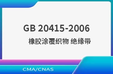 GB 20415-2006    橡胶涂覆织物 绝缘带