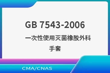 GB 7543-2006    一次性使用灭菌橡胶外科手套
