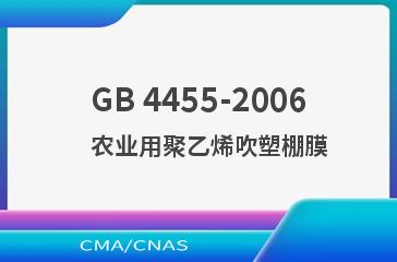 GB 4455-2006    农业用聚乙烯吹塑棚膜