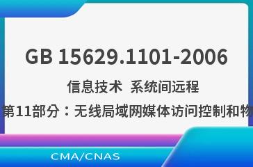 GB 15629.1101-2006    信息技术  系统间远程通信和信息交换  局域网和城域网  特定要求  第11部分：无线局域网媒体访问控制和物理层规范：5.8GHz频段高速物理层扩展规范