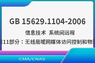 GB 15629.1104-2006    信息技术  系统间远程通信和信息交换  局域网和城域网  特定要求  第11部分：无线局域网媒体访问控制和物理层规范：2.4GHz频段更高数据速率扩展规范