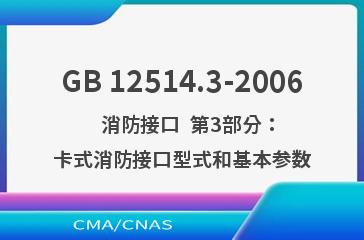 GB 12514.3-2006    消防接口  第3部分：卡式消防接口型式和基本参数
