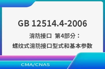 GB 12514.4-2006    消防接口  第4部分：螺纹式消防接口型式和基本参数